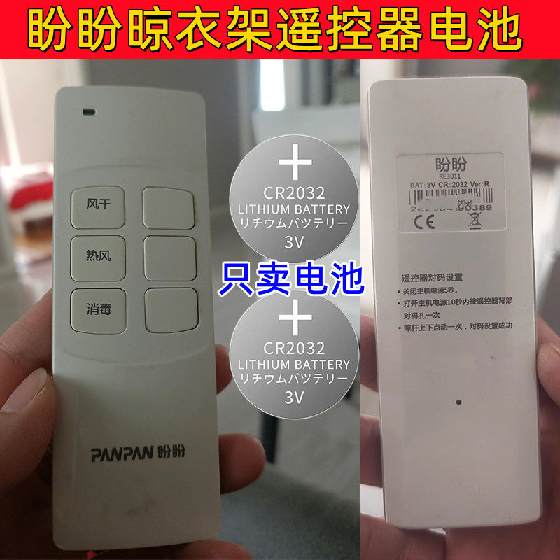 适用于盼盼智能晾衣架遥控器电子盼盼遥控器电池晾衣机电动CR2032