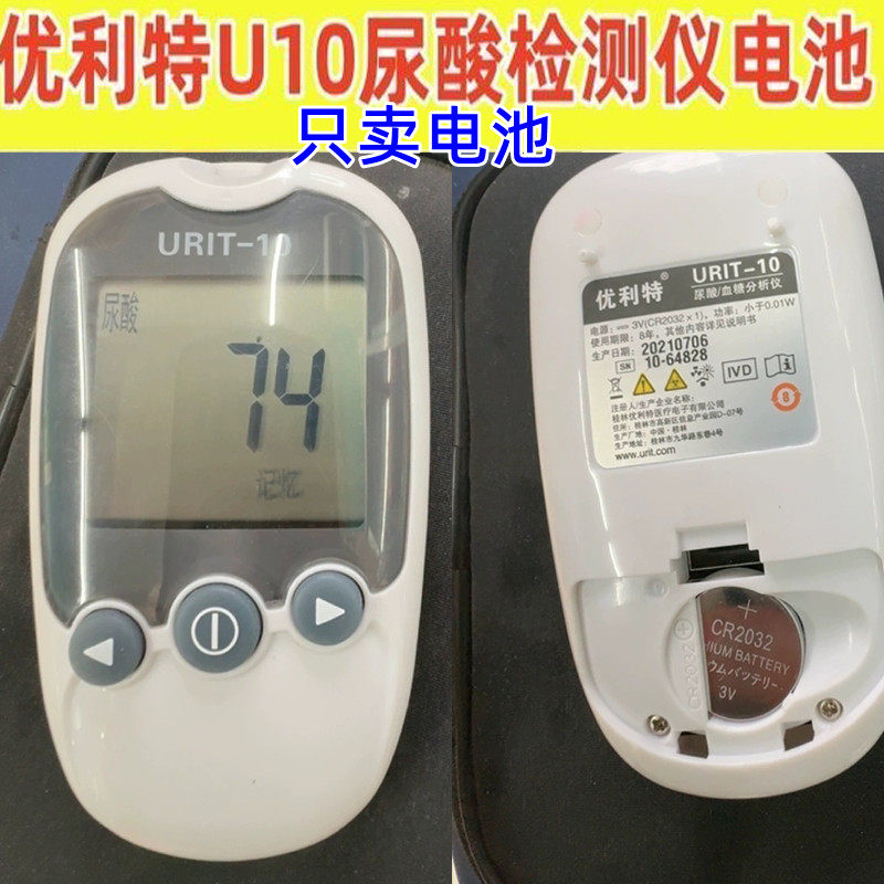 优利特U10尿酸检测仪电池CR2032