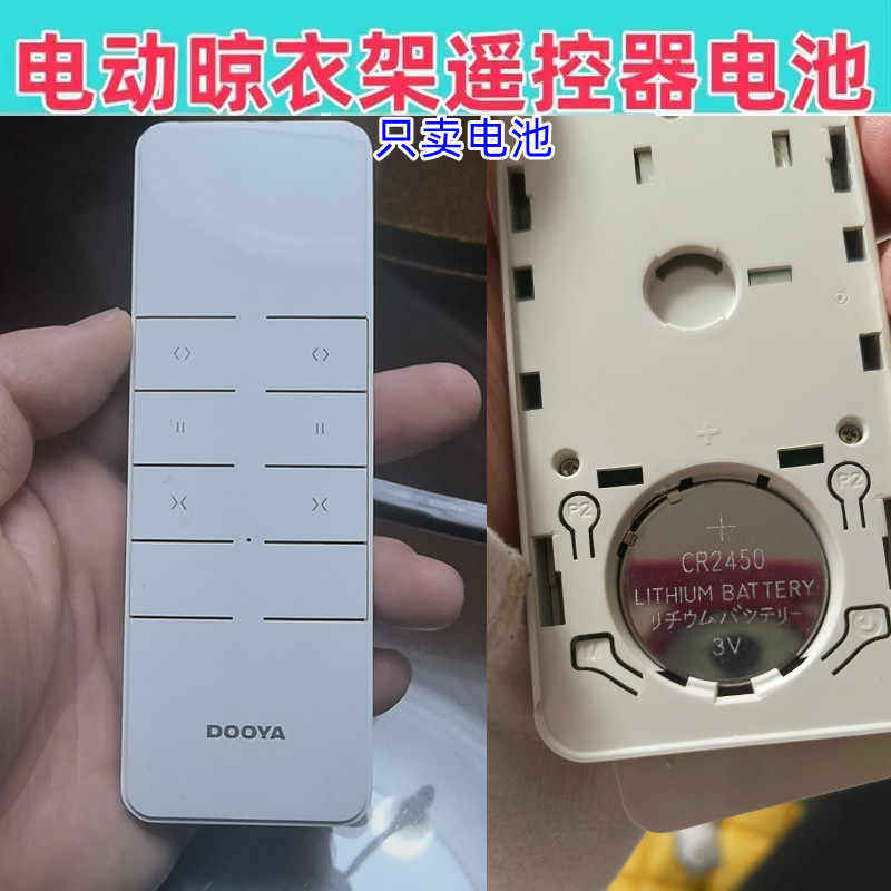 适用杜亚 欧兰特 金贵夫人 格莱德电动晒晾衣架遥控器cr2450电池