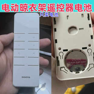 适用杜亚 欧兰特 金贵夫人 格莱德电动晒晾衣架遥控器cr2450电池