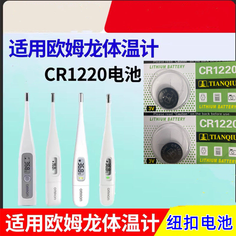 CR1220适用欧姆龙体温计纽扣3V电池K10 K30 MC-686 687 688 6740