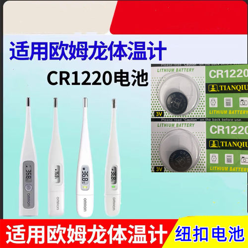 欧姆龙体温计纽扣3V电池CR1220