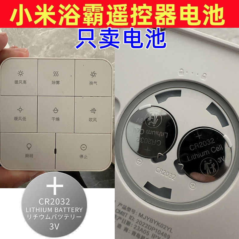 适用于小米Yeelight浴霸风暖气家用浴室暖风机遥控面板CR2032电池