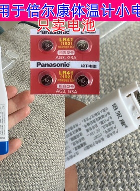 适用于倍尔康电子体温计爱立康体温表电池L736F纽扣LR41小电池AG3