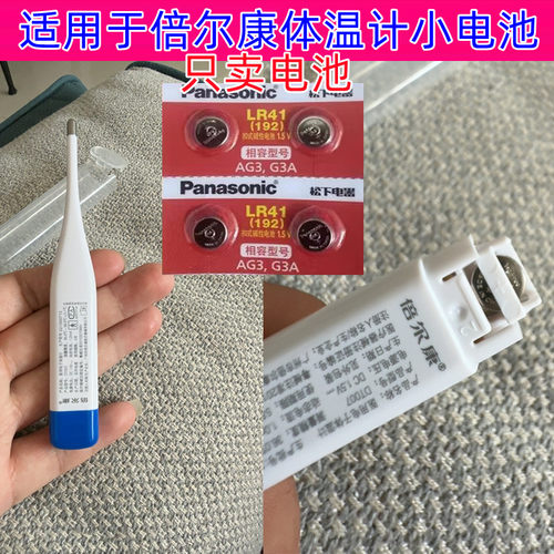 倍尔康电子体温计纽扣电池lr41