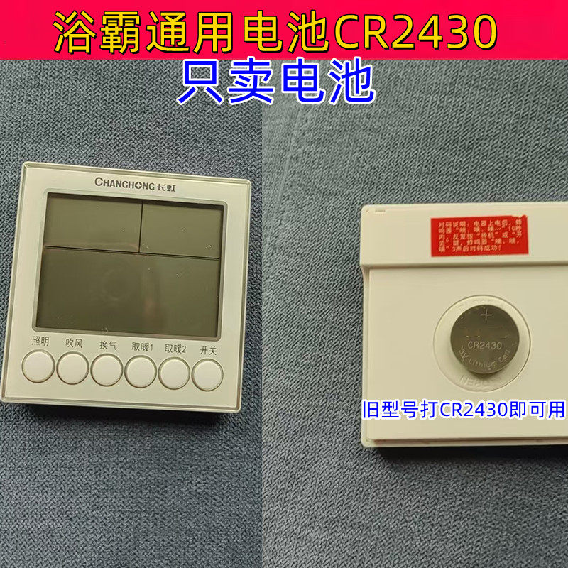 浴霸暖风开关CR2430遥控器3V电池