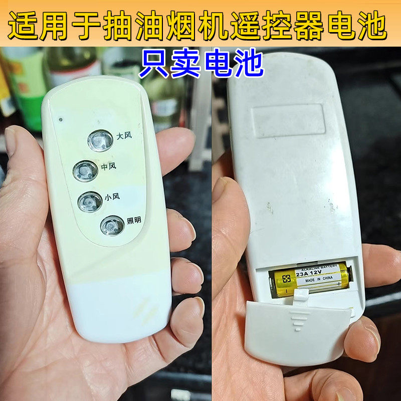 吸抽油烟机通用万能维修板遥控器专用电池 23A 12V卷帘门遥控