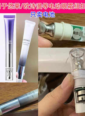 适用于悠莱 欧诗漫等品牌电动眼霜专用电池LR44纽扣1.5V圆形电池