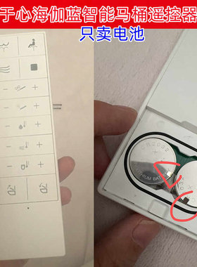 心海伽蓝马桶遥控器3V电池CR2032