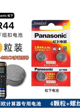 得力991cnx科学函数计算器专用备用LR44纽扣电池