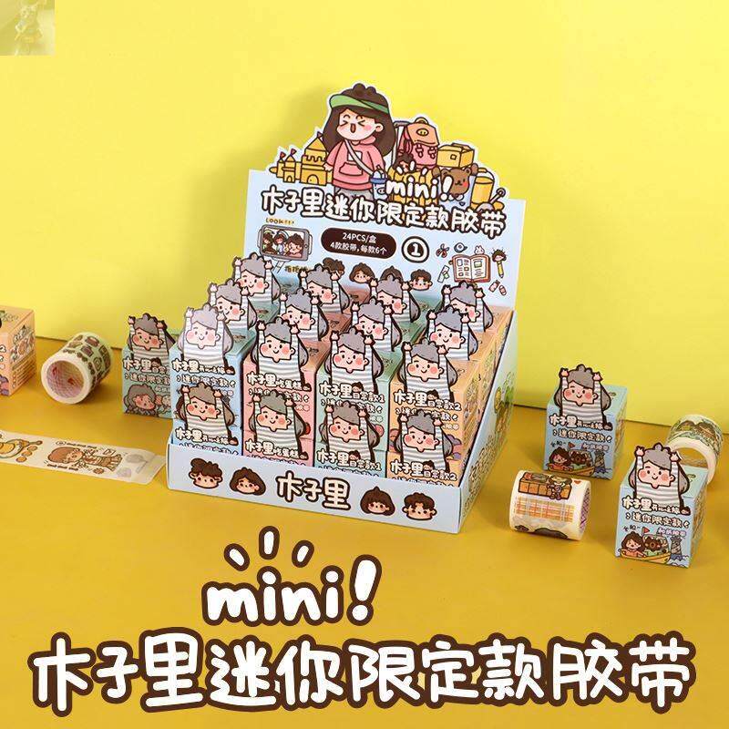 木子李迷你限定胶带木子李迷你猜猜盒木子里mini盲盒和纸手帐胶带