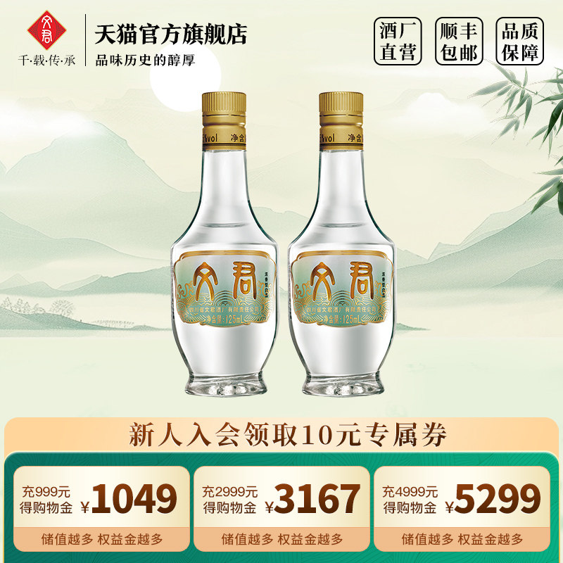 文君酒情怀装小酒版45度125ml*2四川白酒迷你版小瓶装纯粮酿造酒