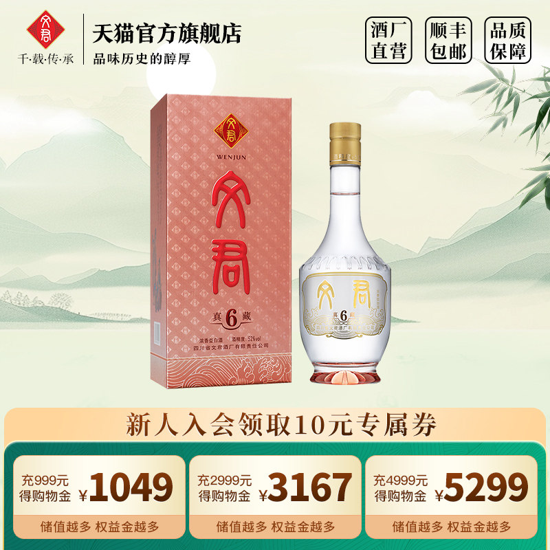 文君酒真藏6年52度浓香型500ml四川高档白酒礼盒粮口粮酒纯粮酿造