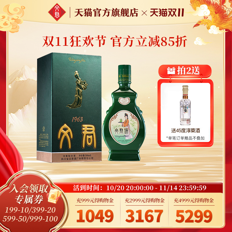 文君酒官方旗舰店1963版白酒送礼