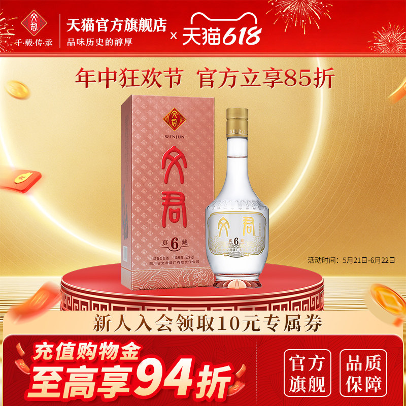 文君酒真藏6年52度浓香型500ml四川高档白酒礼盒粮口粮酒纯粮酿造