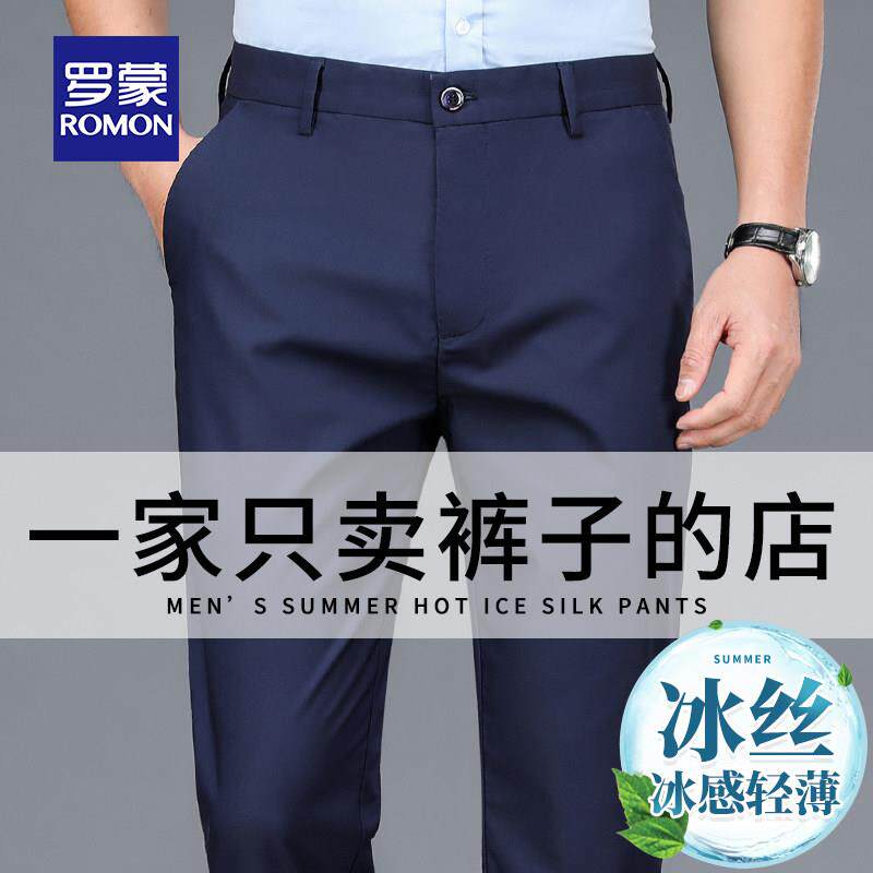 罗蒙夏季休闲裤男冰丝薄款商务直筒中年高档抗皱弹力西裤男士长裤