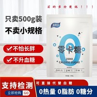 零卡糖代糖0卡糖烘焙无糖500g/袋优于白糖木糖醇甜菊糖苷赤藓糖醇