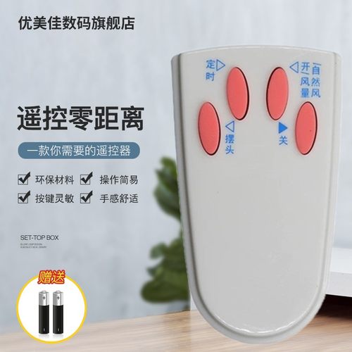优美佳艾美特风扇遥控器