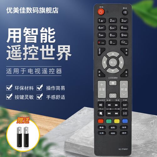 优美佳THTF/清华同方电视遥控器