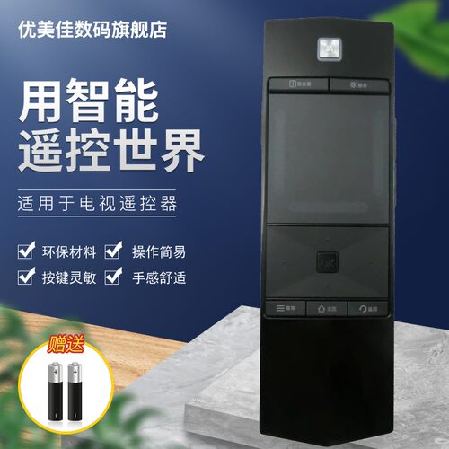 适用智能电视遥控器优美佳