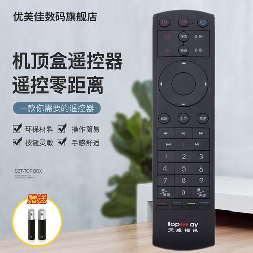 深圳天威TOPWAY机顶盒遥控器SEN-3307 ASD-501 DVTe-206AS1 黑色