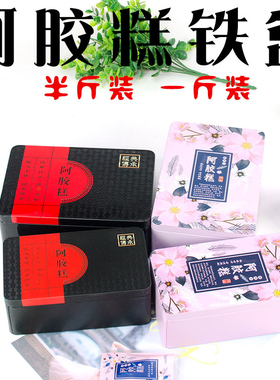 可定制半斤装阿胶糕铁盒包装盒礼盒一斤装固元膏盒子阿胶空盒