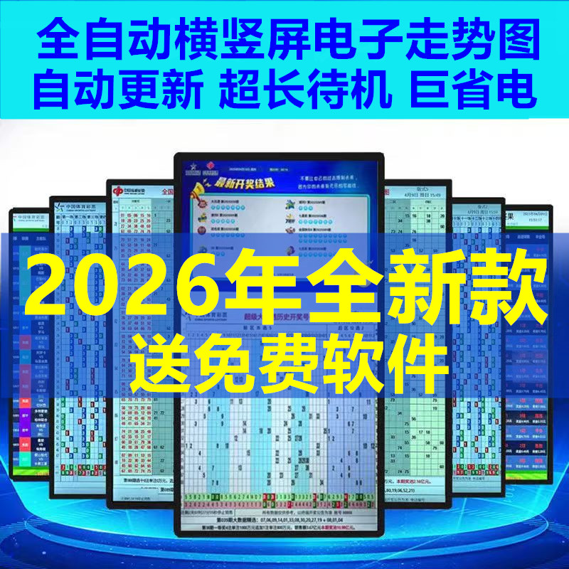 新款彩票站电子走势图显示屏体彩大乐透竞彩福彩双色球快8分布图