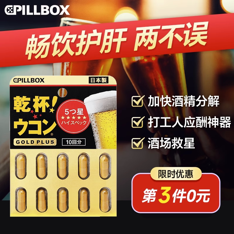 日本pillbox解酒药醒酒药解酒丸姜黄护肝应酬喝酒防醉神器旗舰店