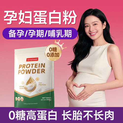 孕妇专用蛋白粉乳铁蛋白