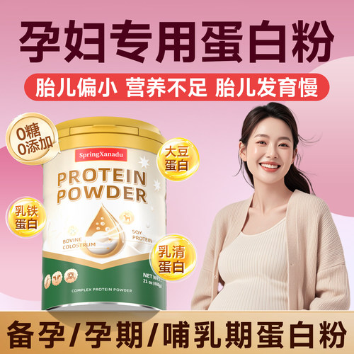 孕妇专用蛋白粉乳铁蛋白
