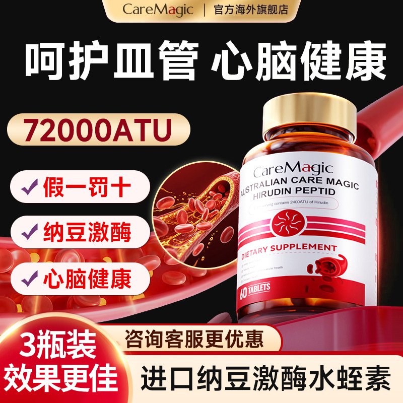 CareMagic水蛭素纳豆激酶呵护中老年心脑血管澳洲进口官方旗舰店
