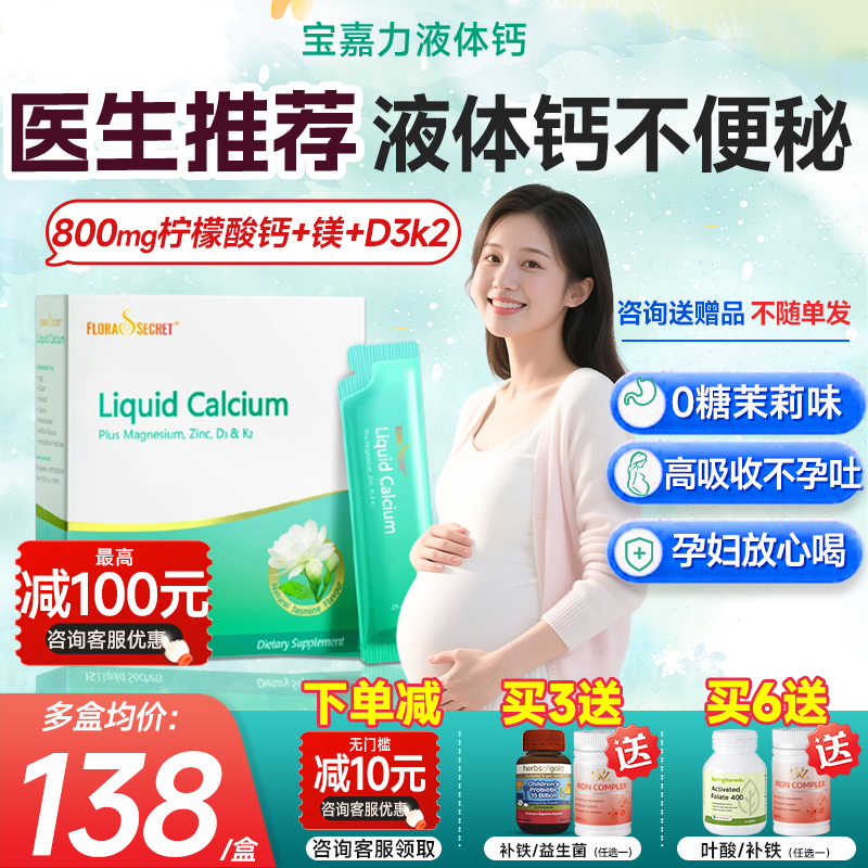 【132/盒】宝嘉力茉莉液体钙