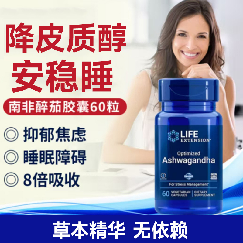 沿寿LIFE南非醉茄降皮质醇缓焦虑