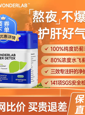 wonderlab护肝片养男女性水飞奶蓟草净肝胶囊熬夜正品官方旗舰店