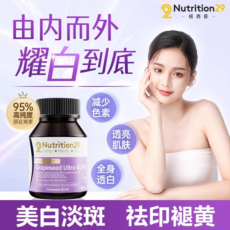 澳洲n29纽西臣葡萄籽软胶囊原花青素胶原蛋白提亮白美白丸祛斑