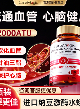 CareMagic水蛭素纳豆激酶呵护中老年心脑血管澳洲进口官方旗舰店