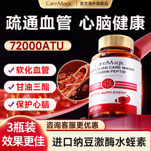 CareMagic水蛭素纳豆激酶呵护中老年心脑血管澳洲进口官方旗舰店