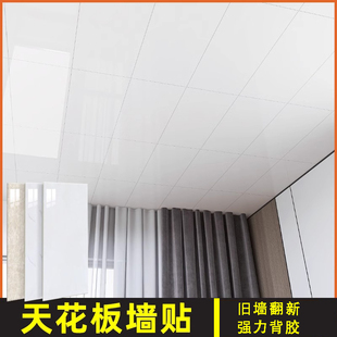 天花板贴纸自粘屋顶墙顶遮丑装饰顶部吊顶材料自装卧室仿瓷砖墙贴
