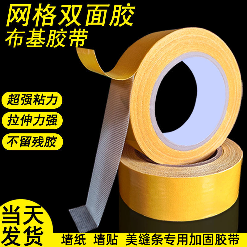 网格布基双面胶不留痕防水强力胶带高粘度超强固定墙面墙纸双面胶,家居饰品,软装墙贴,淘宝优惠券,粉丝福利购,淘宝优惠卷