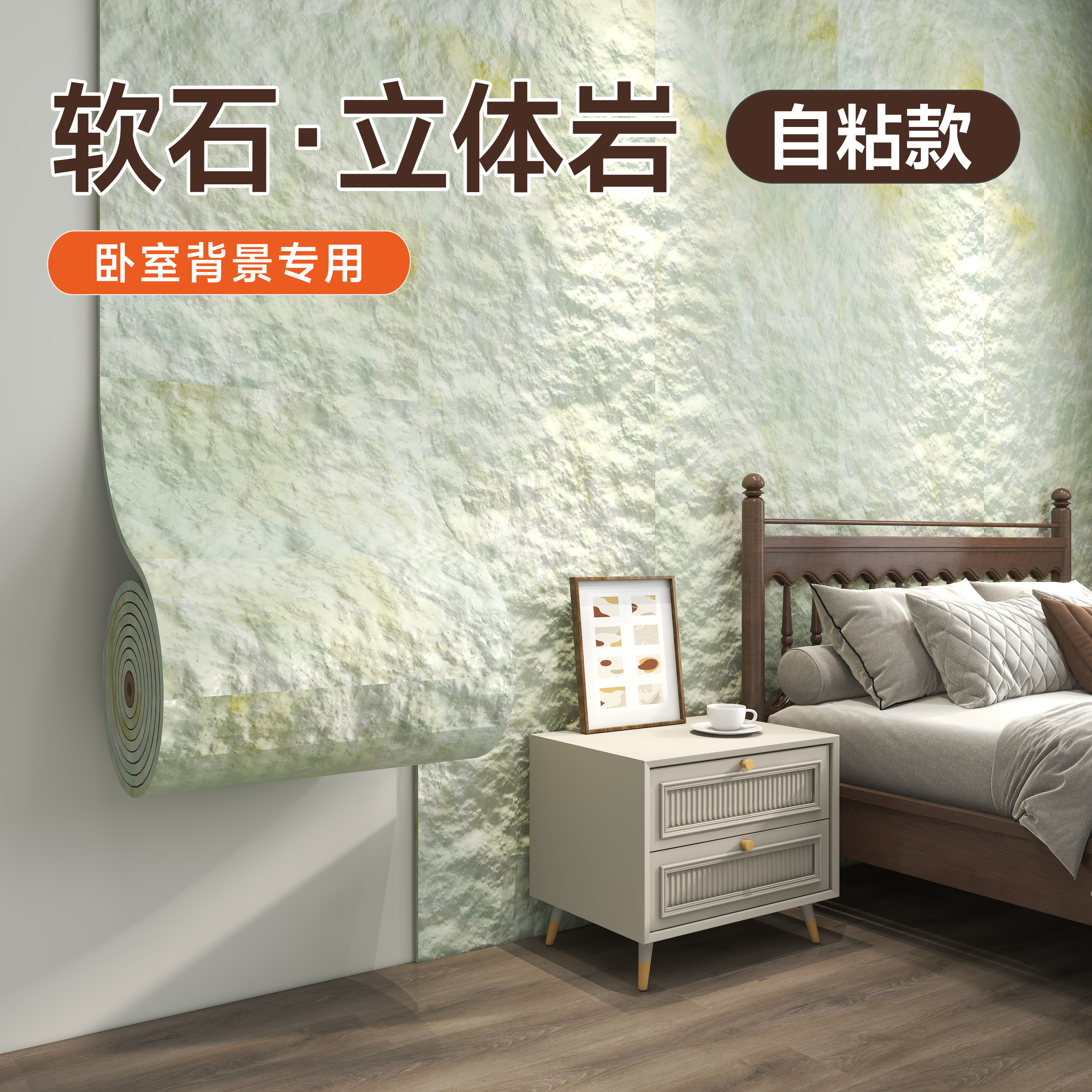 【卧室墙面专用】软石3d立体墙贴
