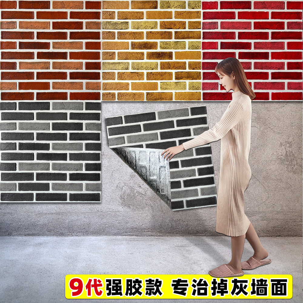 【掉灰墙专用】立体砖纹贴纸自粘