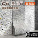 柔性石材电视背景墙高级感自粘墙贴洞石仿真文化石床头防撞护墙板