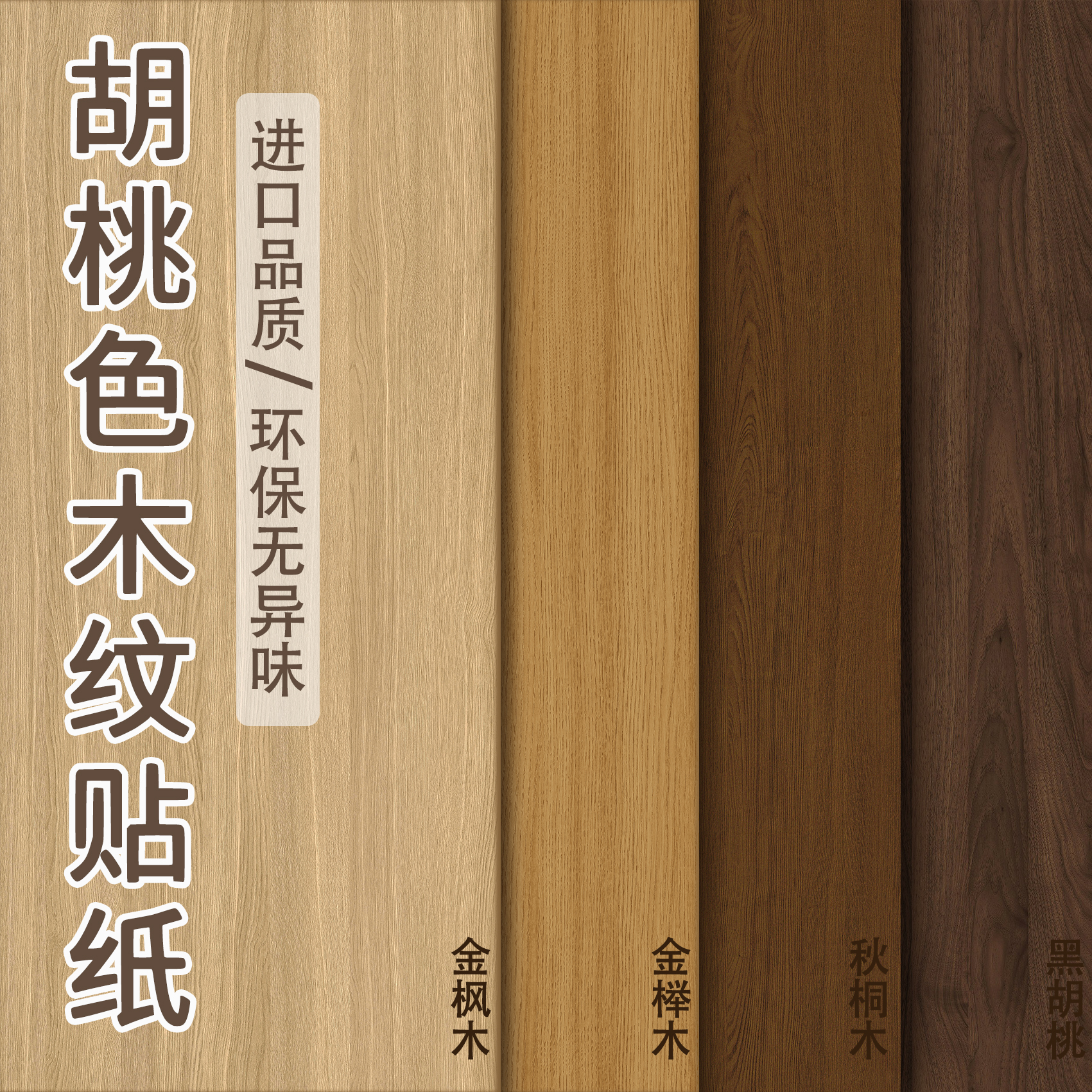 黑胡桃木纹贴纸排行第一