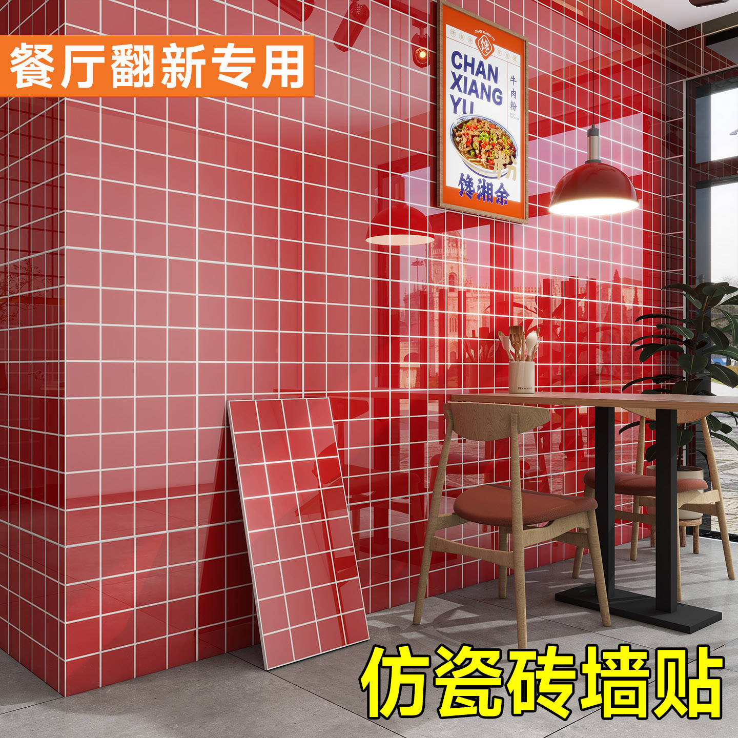 【餐厅专用护墙板】仿瓷砖墙贴