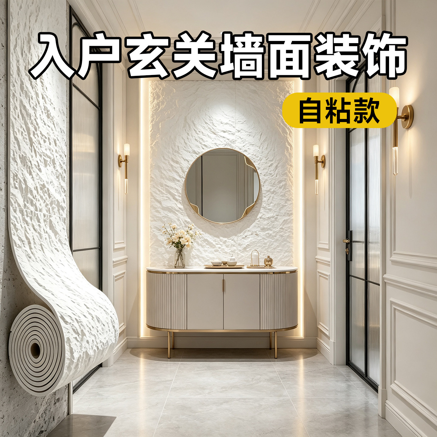 入户玄关墙面装饰高级感墙壁贴纸自粘3d立体浮雕墙贴仿石材饰面板