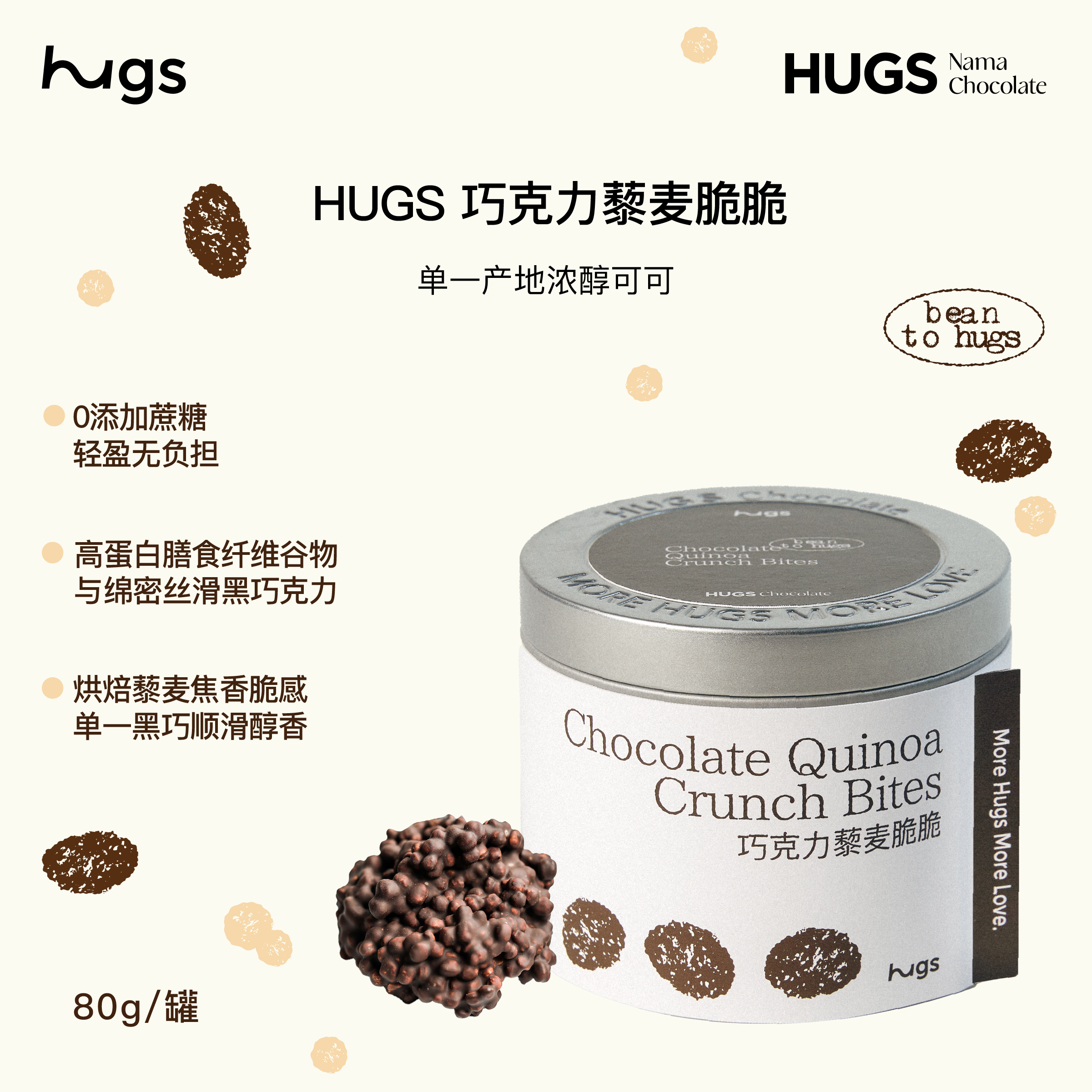 HUGS巧克力藜麦脆脆80g