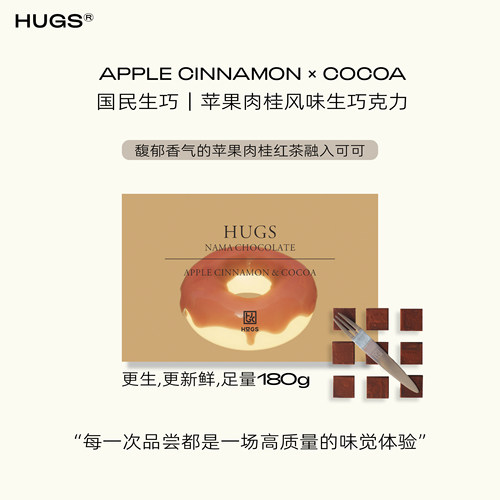 HUGS苹果肉桂生巧克力礼盒180g