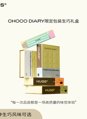 哈格斯Hugs【CHOCO DIARY】限定创意精品生巧克力礼物礼盒装60g