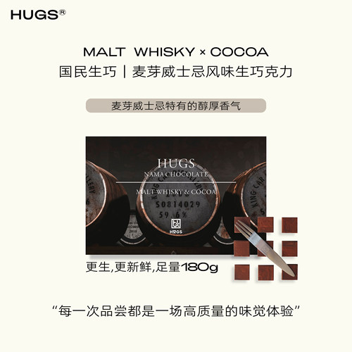 HUGS麦芽威士忌生巧克力礼盒180g