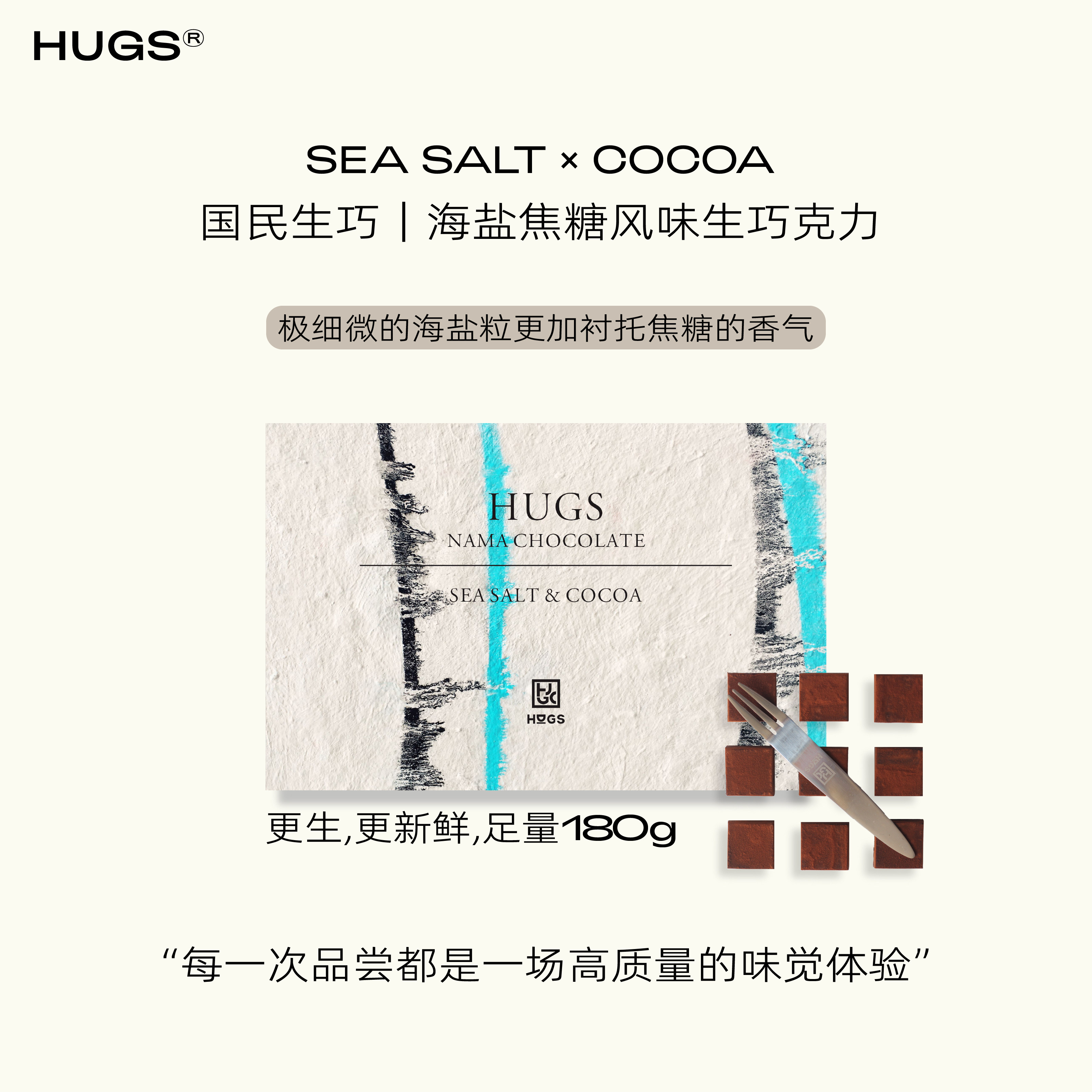 HUGS海盐焦糖生巧克力礼盒180g